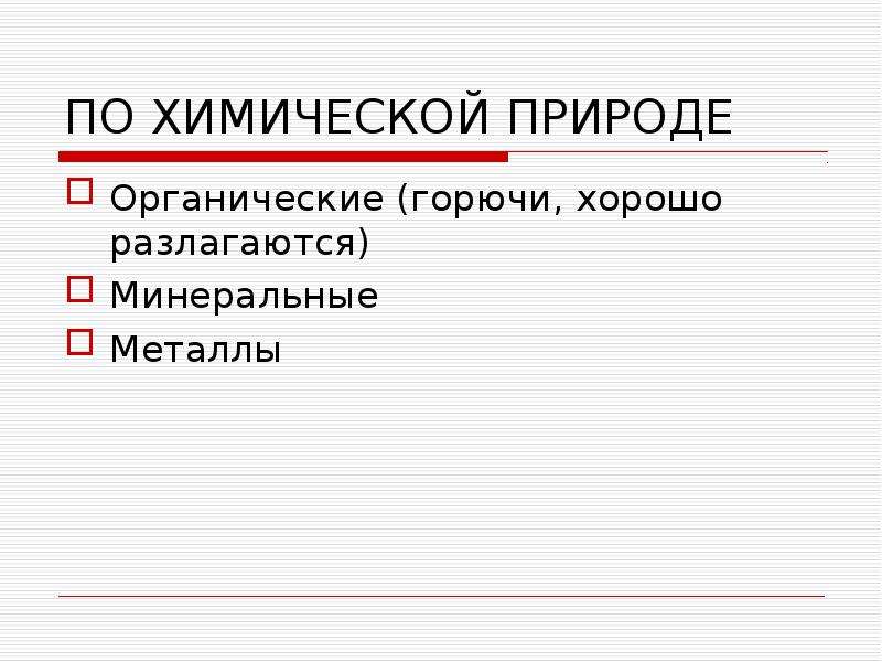 По химической природе