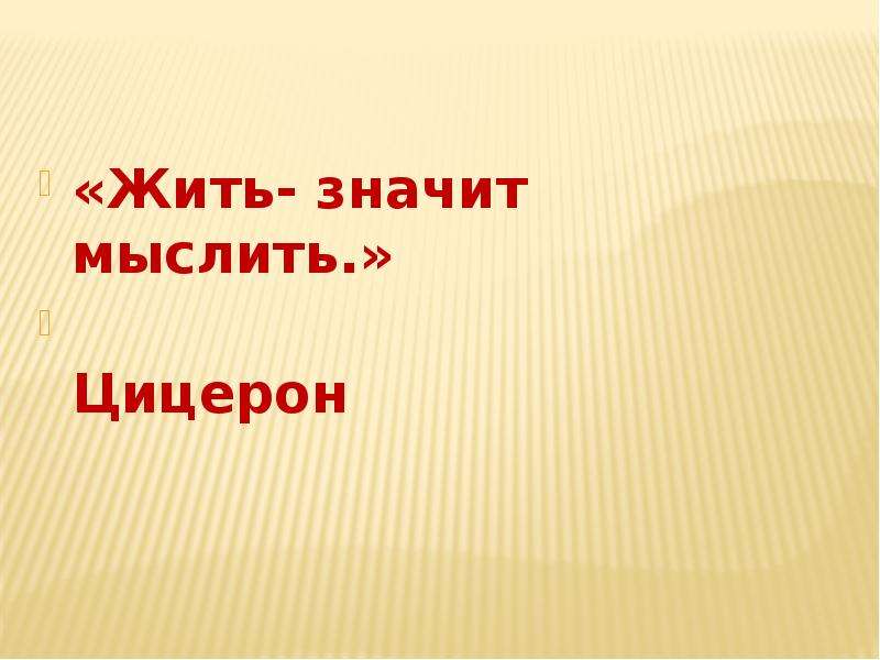 Что значит думать. Жить значит мыслить Цицерон. Что значит жить. Что обозначает жить значит мыслить.