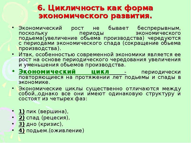 Периоды экономического развития. Цикличность как форма экономической динамики. Цикличность как форма экономического развития. Цикличность как Всеобщая форма экономической динамики. 1) Цикличность как форма экономического развития..