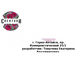 Центр дополнительного образования детей "Creatura". Проект