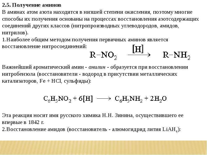 Получение лития. Восстановление амидов алюмогидридом лития. Амины номенклатура и получение. Реакция Зинина Амины. Синтез Аминов из амидов.