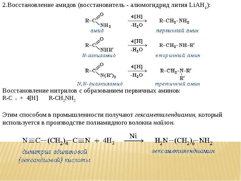 Восстановительная соль. Восстановление карбоновых кислот lialh4. Восстановление карбоновых кислот алюмогидридом лития. Восстановление нитрилов алюмогидридом лития. Восстановление алюмогидридом лития механизм.