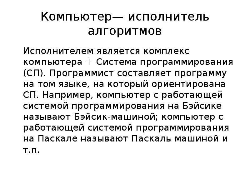 Компьютер исполнитель. Компьютерные исполнители алгоритмов. Компьютер исполнитель алгоритмов. Компьютер как формальный исполнитель алгоритмов. ЭВМ как исполнитель алгоритмов.