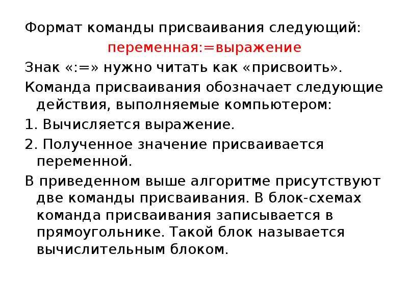 Полученные значения используют. Формат команды присваивания. Напишите Формат команды присваивания. Алгоритм команда присваивания. Операция присваивания (Формат записи, выполнение)..