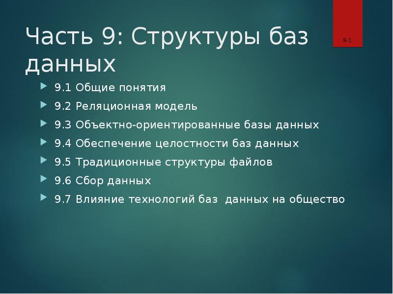 Состав баз. Структура 9.1. Понятия 9.3.