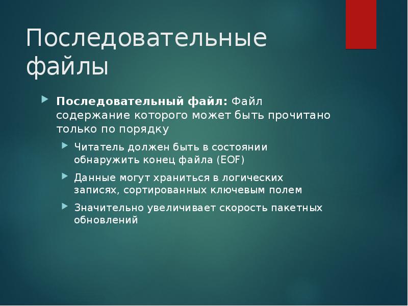 Последовательный файл. Работа с последовательными файлами. Запись в файл и чтение из файла последовательного доступа.. Файлы, содержащие макро-процедуры.