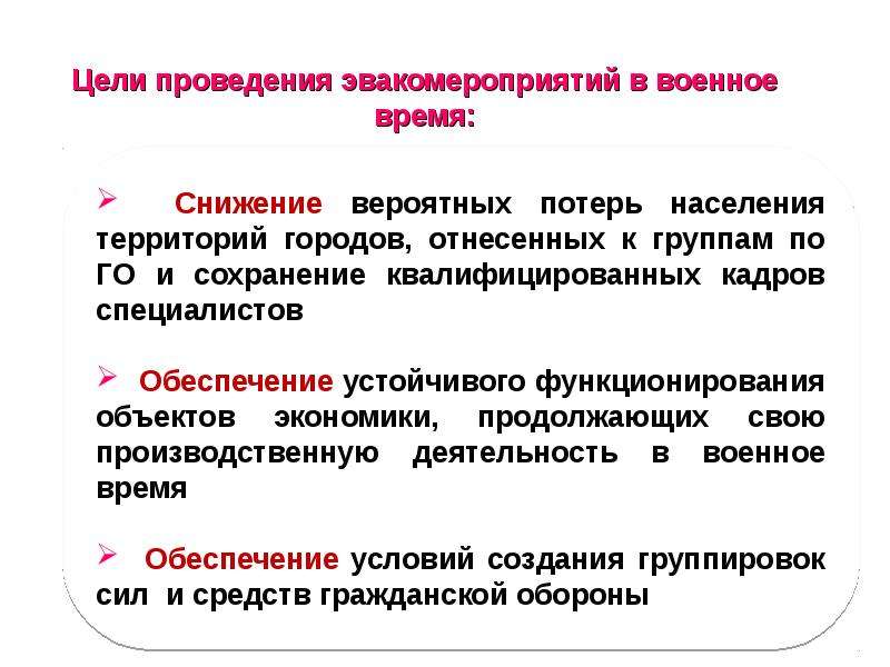 Эвакуация населения материальных и культурных ценностей в безопасные районы презентация