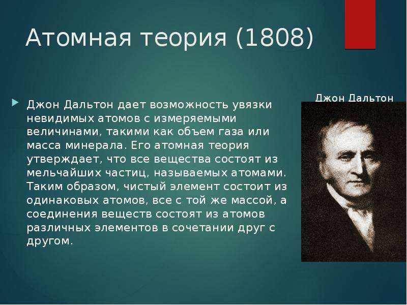 Выдающие открытия. Джон Дальтон атомная теория. Атомная теория 1808. Таблица элементов 1808 Джон Дальтон.