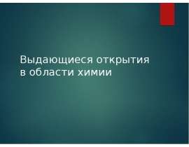 Выдающиеся открытия в области химии