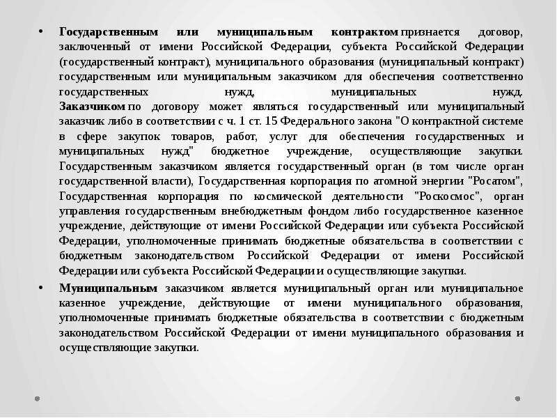 Государственным или муниципальным контрактом признается договор, заключенный от имени Российской Фед