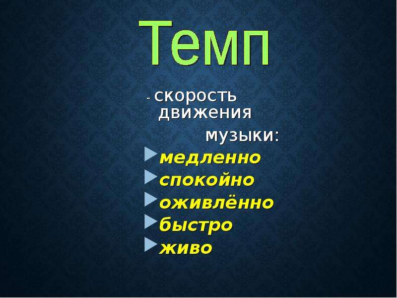 Медленно в музыке. Темп скорость движения в Музыке. Музыка и движение. Скорость в Музыке это. Скорость движения в Музыке называется.