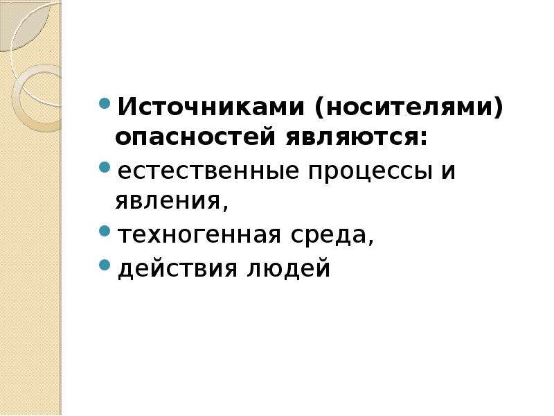 Носителями опасности являются. Источниками (носителями) опасностей являются. Носители опасности. К естественным опасностям не относятся.