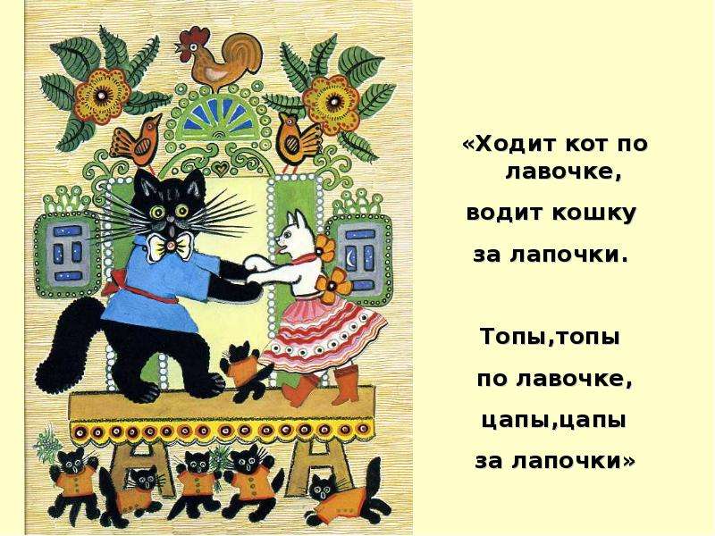 Ходи котом. «Ходит кот по лавочке» художник ю. Васнецов. Ходит кот по лавочке потешка. Иллюстрация к потешке ходит кот по лавочке. Иллюстрации Васнецова ходит кот по лавочке.