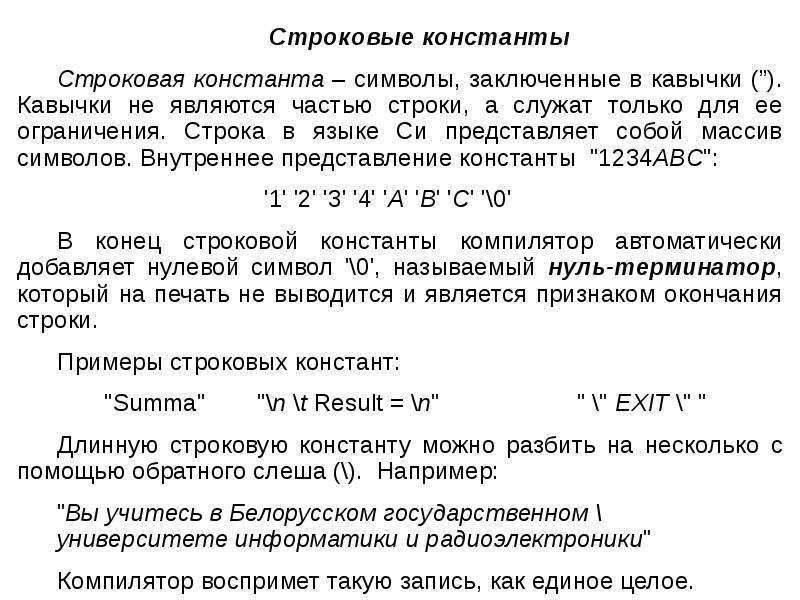 Ограничение строк. Строковая Константа. Строковая Константа в си. Нуль терминированная последовательность пример. Строковые константы записываются.