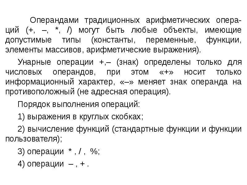 Адресные операции. Что такое выражение, операция, операнд?. <Операция> <операнд> <операнд>. Типы операндов.