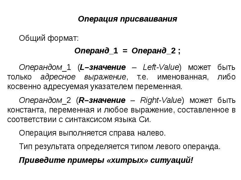 Левый тип. Общий Формат присваивания. Операции операнда модель это. Операнд м1 инструкция. Форматы операндов.