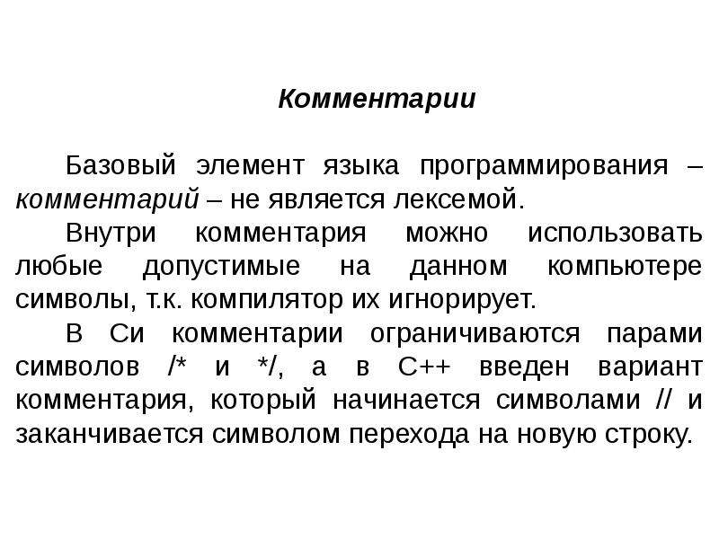 Язык основные понятия. Комментарии (программирование). Базисные) термины. Виды комментариев в программировании. Комментирование в программировании.