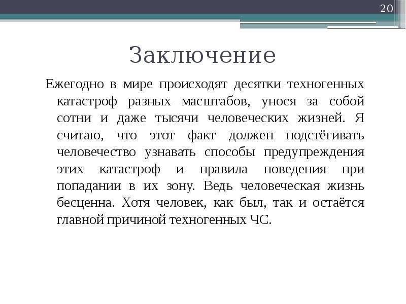 Заключение 20. Техногенные катастрофы вывод. Техногенные катастрофы заключение. Заключение ЧС техногенного характера. ЧС техногенного характера вывод.