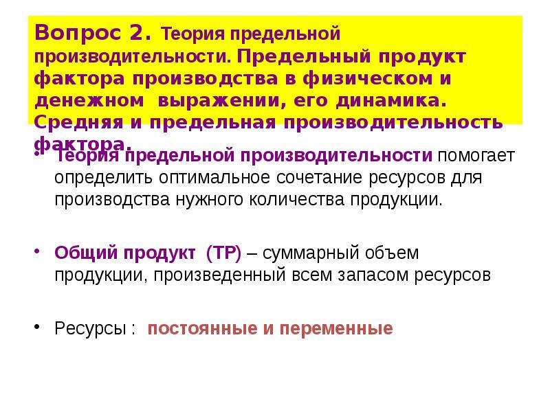 Теория предельной. Теория предельной производительности. Теория производительности факторов производства. Теории предельной продуктивности. Предельный продукт фактора производства в денежном выражении.