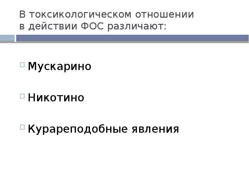 Куценко токсикология. Фосы это токсикология. Токсикология фосфорорганических соединений.. Механизм действия Фос. Фос в токсикологическом отношении.