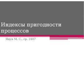 Индексы пригодности процессов