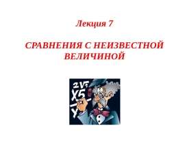 Сравнения с неизвестной величиной. Решение алгебраических сравнений