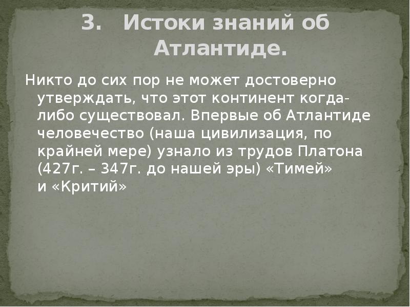 Презентация на тему атлантида миф или реальность