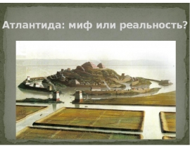 Атлантида: миф или реальность?