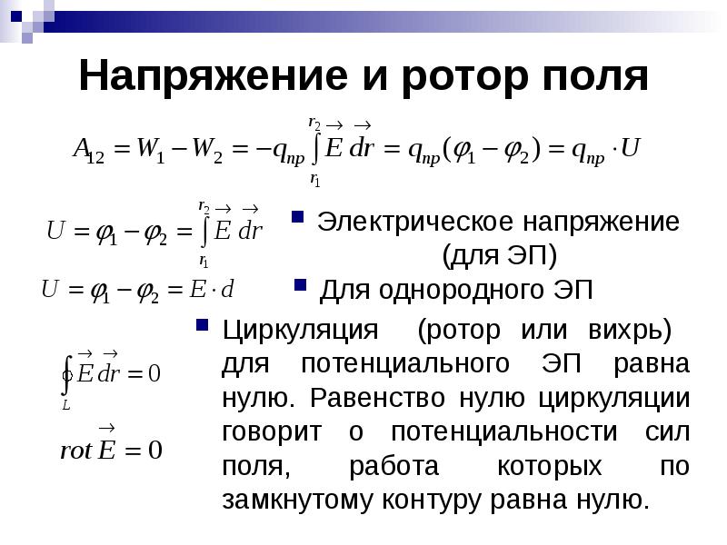 Поле напряжений. Ротор е электростатического поля. 33. Циркуляция и ротор электростатического поля.. Циркуляция и ротор электростатического поля формула. Циркуляция и ротор электрического поля поля.