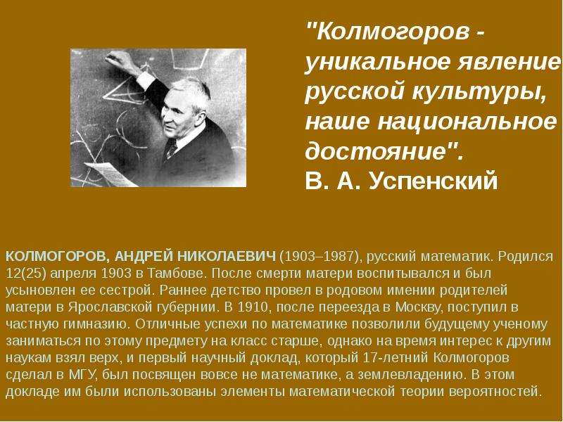 Феномен русской культуры. Сообщение про Андрея Николаевича Колмогорова. Колмогоров презентация. Колмогоров Андрей Николаевич презентация. Презентация Колмогорова.