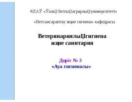 Ветеринариялық гигиена және санитария