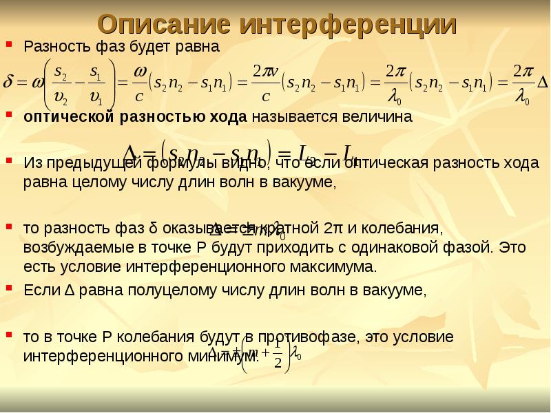 Если разность хода двух интерферирующих лучей равна лямбда 4 то разность фаз колебаний составит