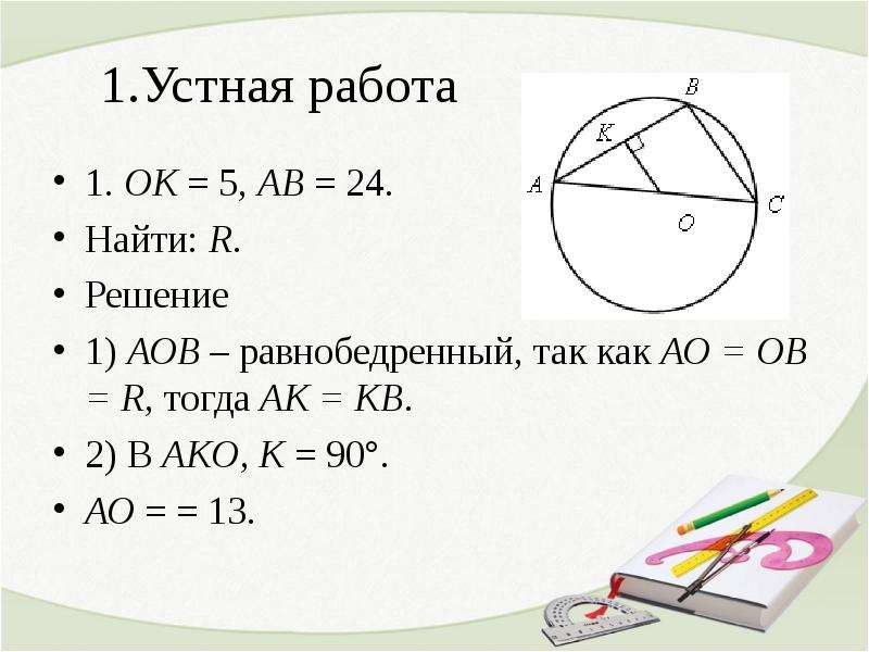 Решение задач по теме вписанная и описанная окружность 8 класс презентация