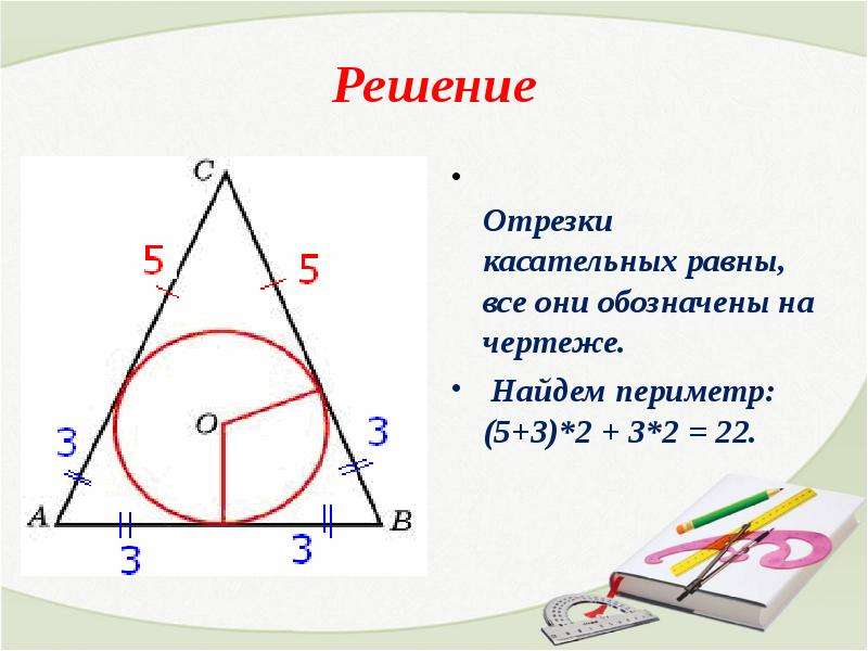 Решение задач по теме вписанная и описанная окружность 8 класс презентация