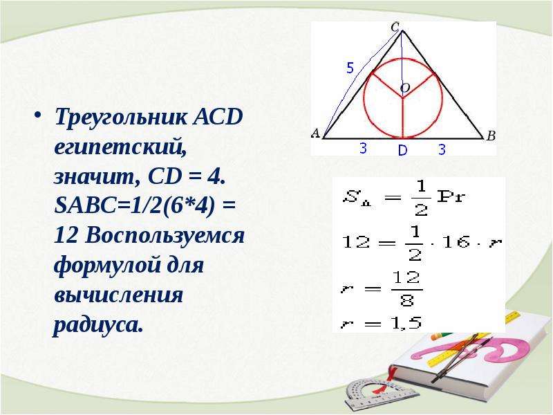 Вписанная и описанная окружность решение задач по готовым чертежам