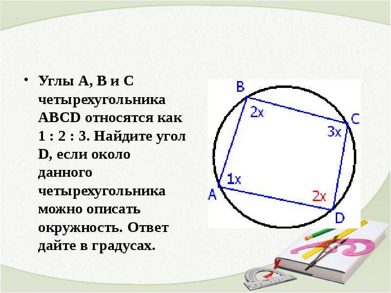 Вписанные и описанные четырехугольники 8 класс мерзляк презентация