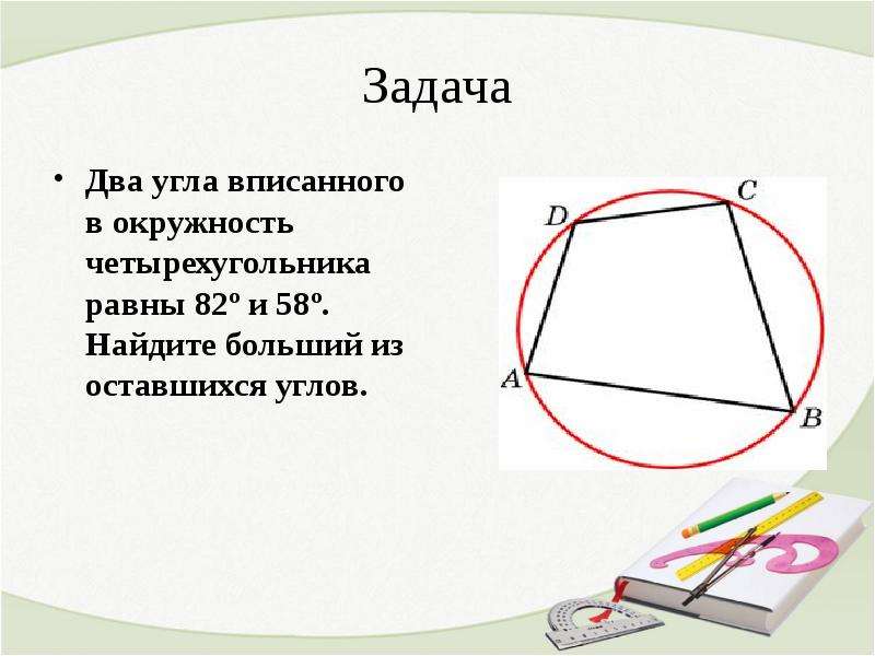 Презентация на тему вписанная окружность