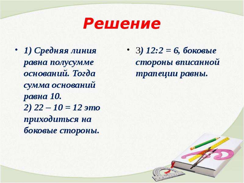 Сумма оснований. Средняя равна полусумме. Средняя линия равна сумме ее основания. Основание равно полусумме. Полусумма оснований равна средней.