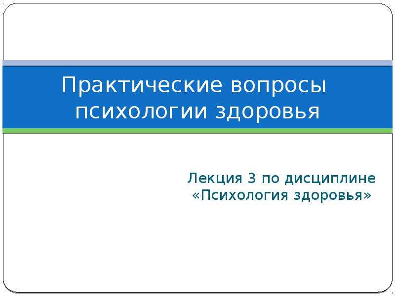 Линейный вопрос. Вопросы психологии. Практические вопросы. Лекции о здоровье. Линейные вопросы в психологии.