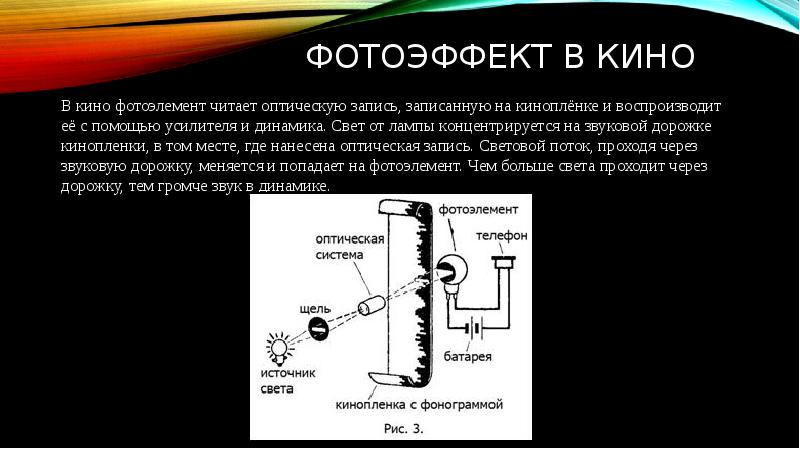 Применение фотоэффекта презентация 11 класс