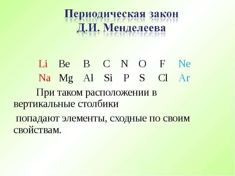 S cl o f. В ряду элементов li be b c. В ряду химических элементов li be b. В ряду be-b-c-n происходит. Li be сравнить.