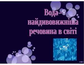 Вода - найдивовижніша речовина в світі