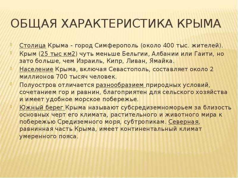 Характеристика крыма. Крим характеристика. Крим характеристика вопросы. Что включает Крим характеристика.