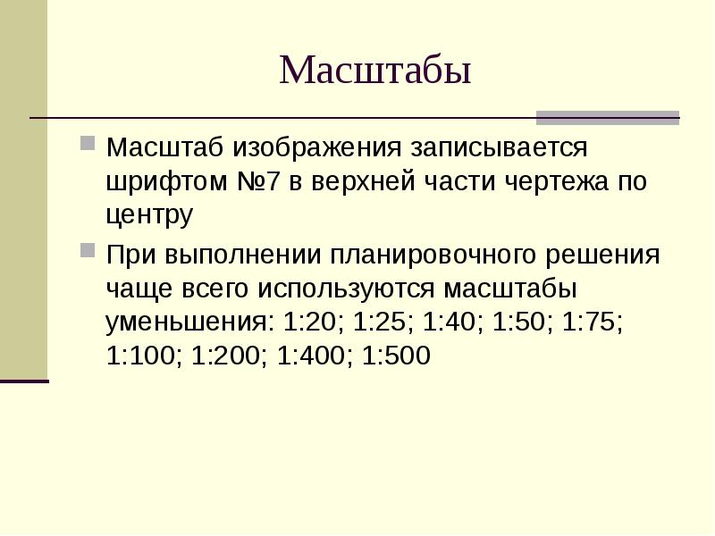 Масштабы строительных чертежей