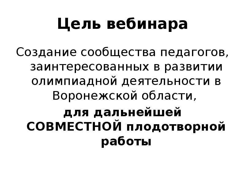 Цель вебинара. Сообщество преподавателей.