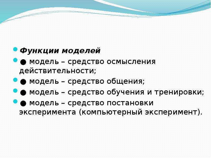 Моделирование роль. Функции моделирования. Функции модели. Функции моделей в технологии. Виды и функции моделей и моделирования..