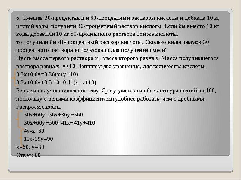 В 5 процентный раствор добавили. Смешав 30 процентный раствор. Смешав 60 и 30 растворы кислоты и добавив. 50 Процентный раствор кислоты.