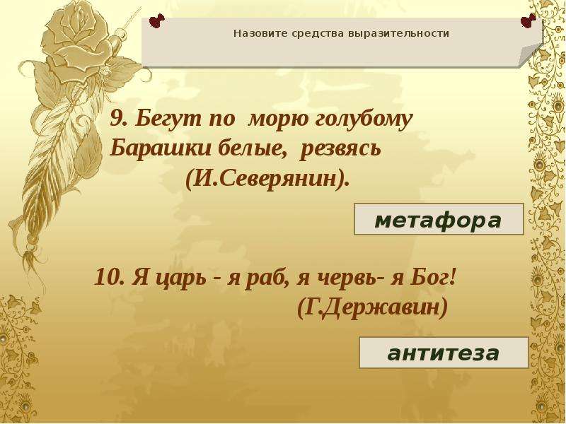 Голова средство выразительности. Средства выразительности. Веселым язык средство выразительности. Закатилось солнце русской поэзии средство выразительности. Веселый ветер средство выразительности.