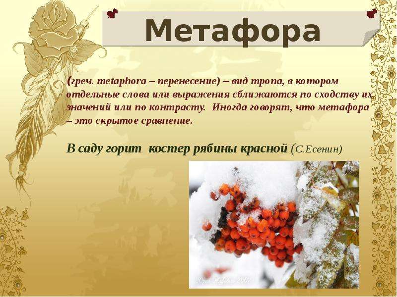 Метафора простыми словами. Метафора примеры. Метафора презентация. Метафора это в литературе. Красивые метафоры.