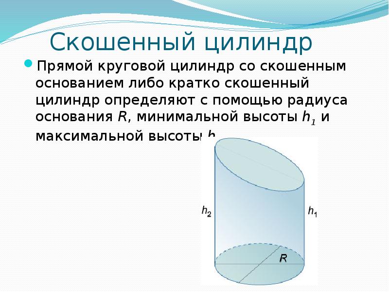 Круговой цилиндр фото